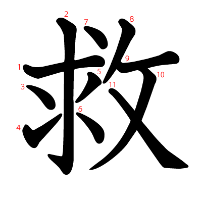 救の教科書体(筆順付き)
