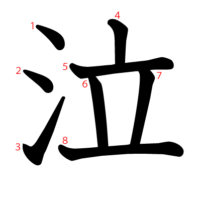 泣の教科書体(筆順付き)