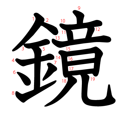 鏡の教科書体(筆順付き)