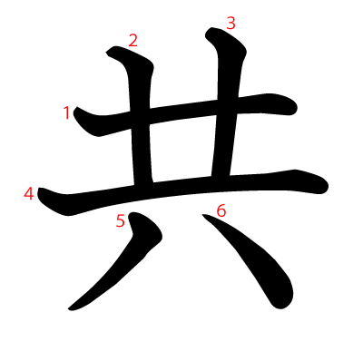 共の教科書体(筆順付き)