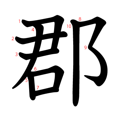 郡の教科書体(筆順付き)