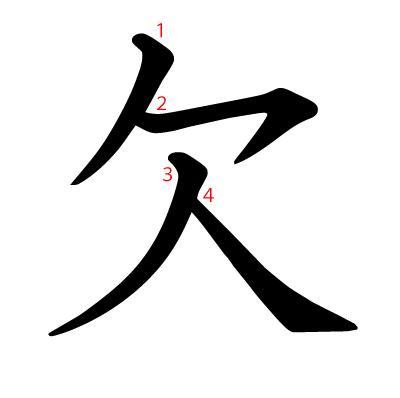 欠の教科書体(筆順付き)