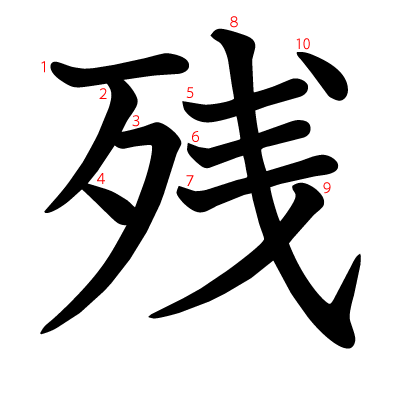 残の教科書体(筆順付き)