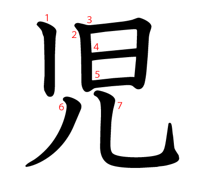 児の教科書体(筆順付き)