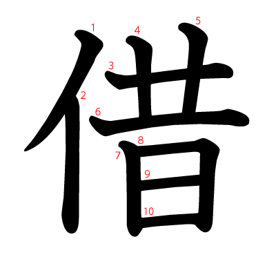 借の教科書体(筆順付き)