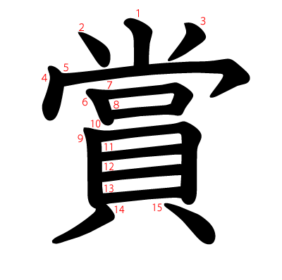 賞の教科書体(筆順付き)