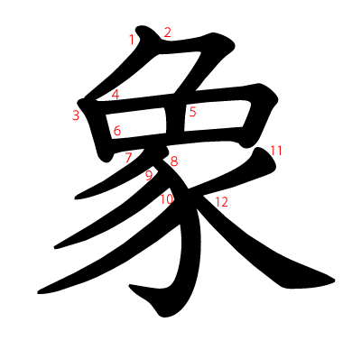 象の教科書体(筆順付き)