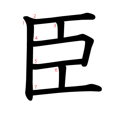 臣の教科書体(筆順付き)