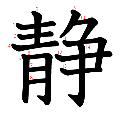 静の教科書体(筆順付き)