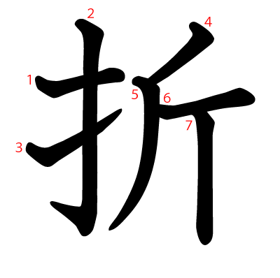 折の教科書体(筆順付き)