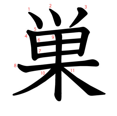 巣の教科書体(筆順付き)