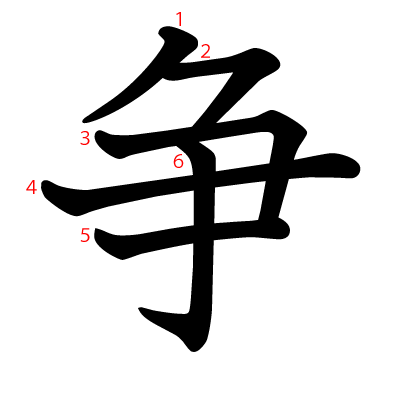 争の教科書体(筆順付き)