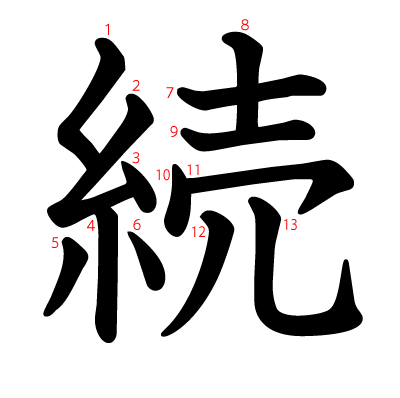 続の教科書体(筆順付き)