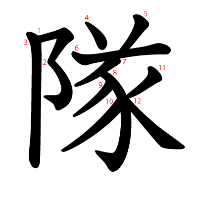 隊の教科書体(筆順付き)