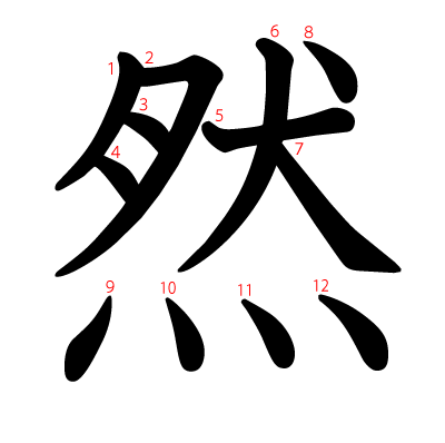 然の教科書体(筆順付き)