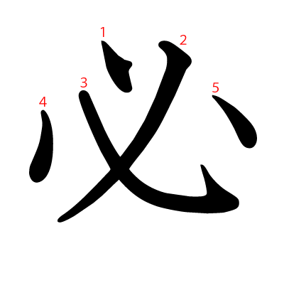 必の教科書体(筆順付き)