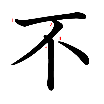 不の教科書体(筆順付き)