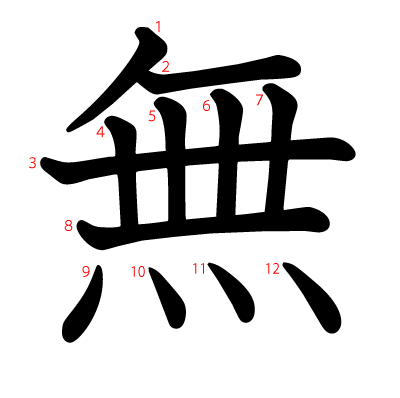 無の教科書体(筆順付き)