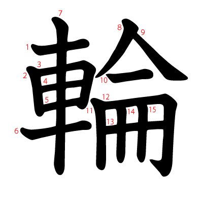 輪の教科書体(筆順付き)