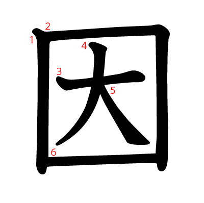 因の教科書体(筆順付き)