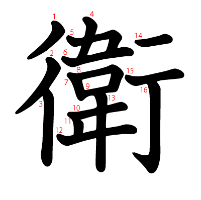 衛の教科書体(筆順付き)