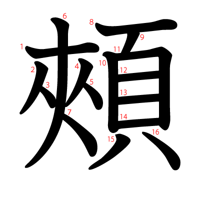 頰の教科書体(筆順付き)