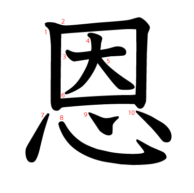 恩の教科書体(筆順付き)