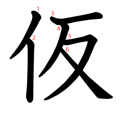 仮の教科書体(筆順付き)