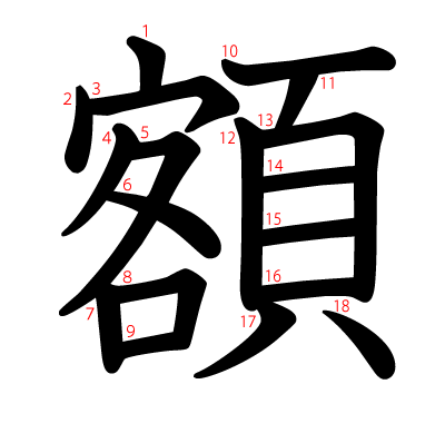 額の教科書体(筆順付き)