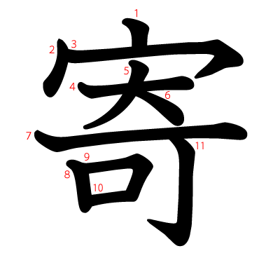 寄の教科書体(筆順付き)