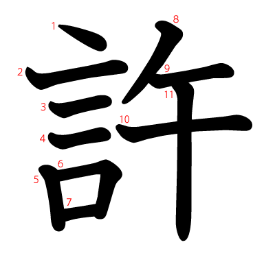 許の教科書体(筆順付き)