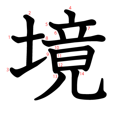 境の教科書体(筆順付き)