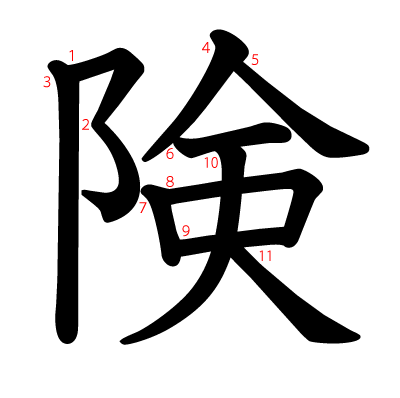 険の教科書体(筆順付き)