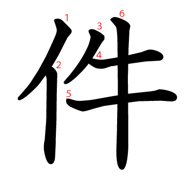件の教科書体(筆順付き)