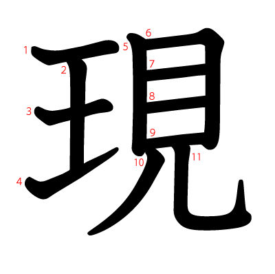 現の教科書体(筆順付き)