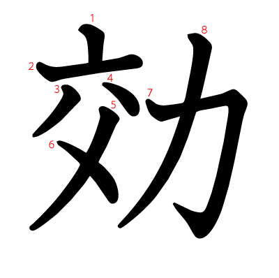 効の教科書体(筆順付き)