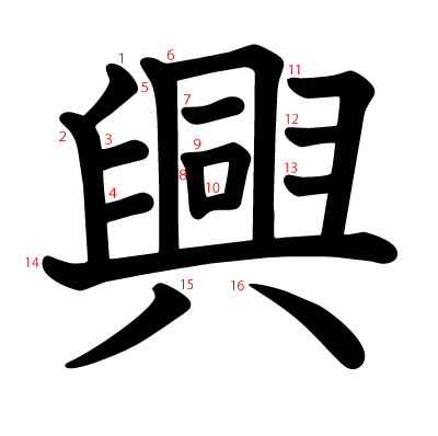 興の教科書体(筆順付き)