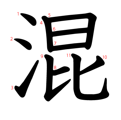 混の教科書体(筆順付き)