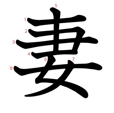 妻の教科書体(筆順付き)