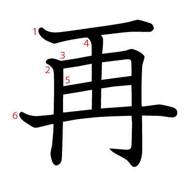 再の教科書体(筆順付き)