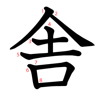 舎の教科書体(筆順付き)