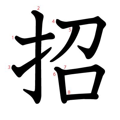 招の教科書体(筆順付き)