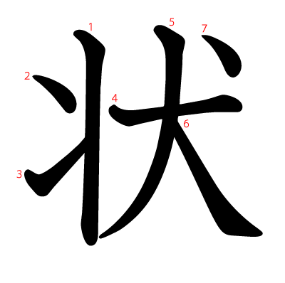 状の教科書体(筆順付き)