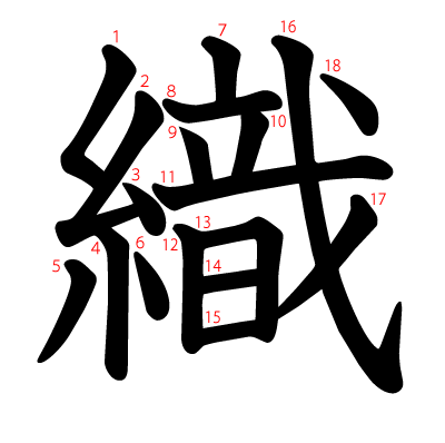 織の教科書体(筆順付き)