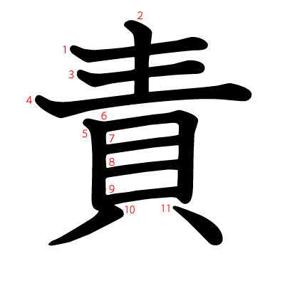 責の教科書体(筆順付き)