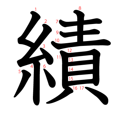 績の教科書体(筆順付き)