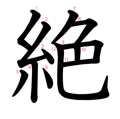 絶の教科書体(筆順付き)