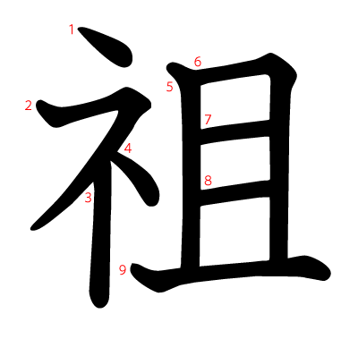 祖の教科書体(筆順付き)