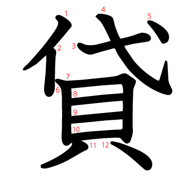 貸の教科書体(筆順付き)