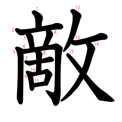 敵の教科書体(筆順付き)